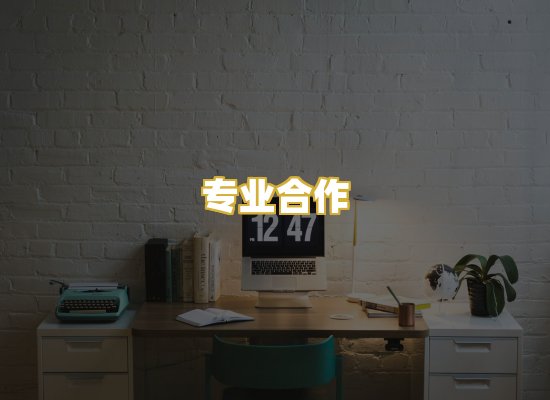 专业合作