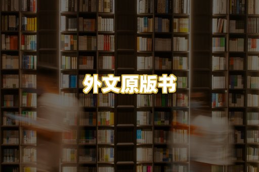 外文原版书